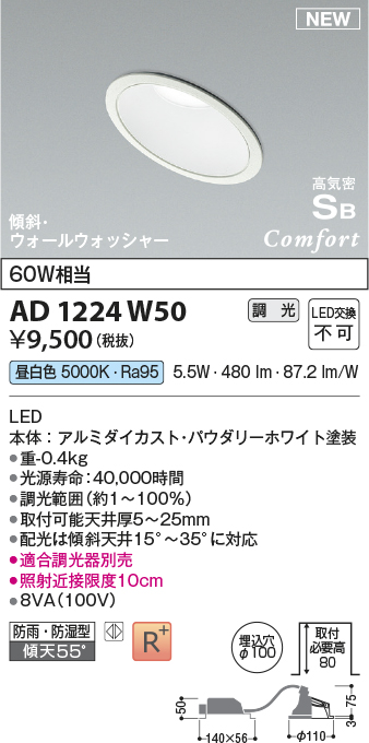 画像1: コイズミ照明 AD1224W50 ダウンライト 埋込穴φ100 調光 調光器別売 LED一体型 昼白色 高気密SB形 傾斜・ウォールウォッシャー 防雨・防湿型 パウダリーホワイト (1)