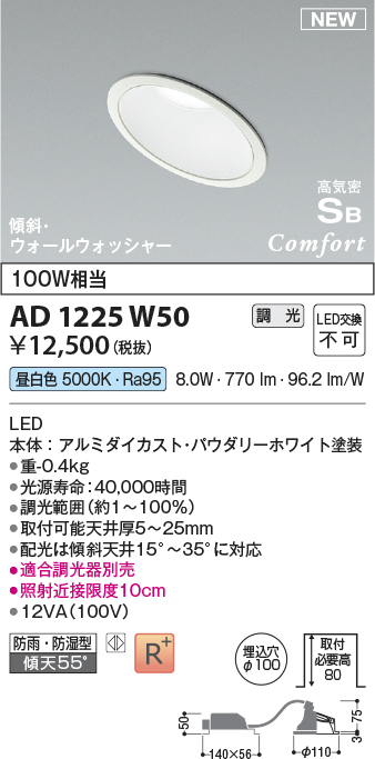 画像1: コイズミ照明 AD1225W50 ダウンライト 埋込穴φ100 調光 調光器別売 LED一体型 昼白色 高気密SB形 傾斜・ウォールウォッシャー 防雨・防湿型 パウダリーホワイト (1)