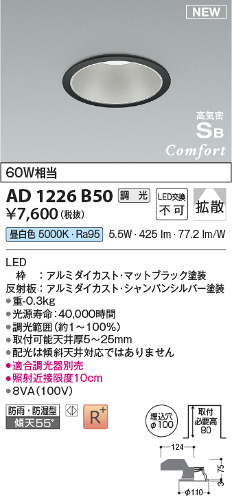 画像1: コイズミ照明 AD1226B50 ダウンライト 埋込穴φ100 調光 調光器別売 LED一体型 昼白色 高気密SB形 ベース 拡散 防雨・防湿型 マットブラック (1)