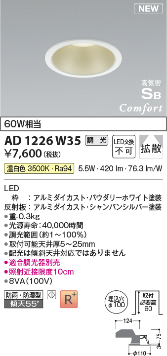 画像1: コイズミ照明 AD1226W35 ダウンライト 埋込穴φ100 調光 調光器別売 LED一体型 温白色 高気密SB形 ベース 拡散 防雨・防湿型 パウダリーホワイト (1)