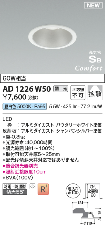 画像1: コイズミ照明 AD1226W50 ダウンライト 埋込穴φ100 調光 調光器別売 LED一体型 昼白色 高気密SB形 ベース 拡散 防雨・防湿型 パウダリーホワイト (1)