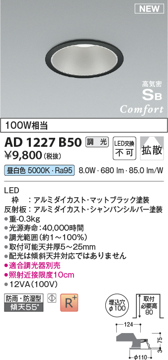 画像1: コイズミ照明 AD1227B50 ダウンライト 埋込穴φ100 調光 調光器別売 LED一体型 昼白色 高気密SB形 ベース 拡散 防雨・防湿型 マットブラック (1)