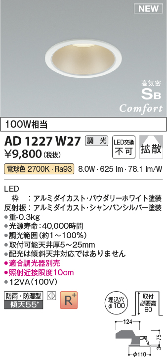 画像1: コイズミ照明 AD1227W27 ダウンライト 埋込穴φ100 調光 調光器別売 LED一体型 電球色 高気密SB形 ベース 拡散 防雨・防湿型 パウダリーホワイト (1)