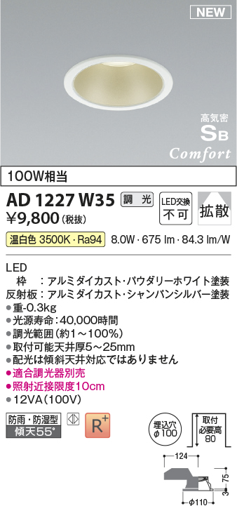 画像1: コイズミ照明 AD1227W35 ダウンライト 埋込穴φ100 調光 調光器別売 LED一体型 温白色 高気密SB形 ベース 拡散 防雨・防湿型 パウダリーホワイト (1)