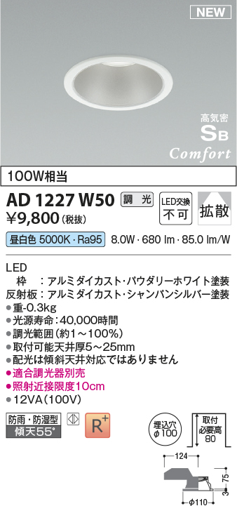 画像1: コイズミ照明 AD1227W50 ダウンライト 埋込穴φ100 調光 調光器別売 LED一体型 昼白色 高気密SB形 ベース 拡散 防雨・防湿型 パウダリーホワイト (1)