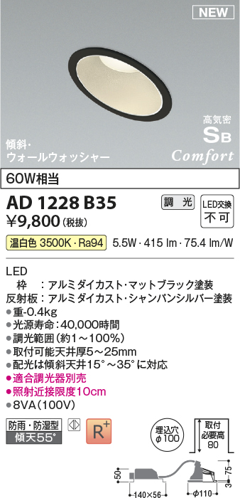 画像1: コイズミ照明 AD1228B35 ダウンライト 埋込穴φ100 調光 調光器別売 LED一体型 温白色 高気密SB形 傾斜・ウォールウォッシャー 防雨・防湿型 マットブラック (1)