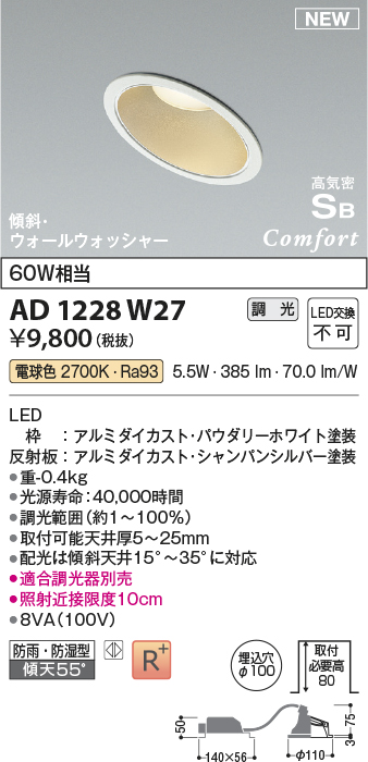 画像1: コイズミ照明 AD1228W27 ダウンライト 埋込穴φ100 調光 調光器別売 LED一体型 電球色 高気密SB形 傾斜・ウォールウォッシャー 防雨・防湿型 パウダリーホワイト (1)