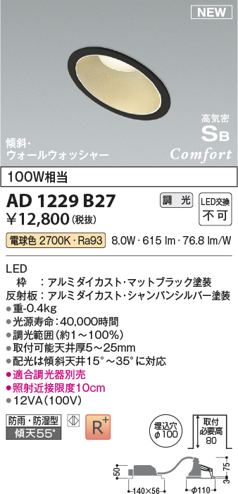 画像1: コイズミ照明 AD1229B27 ダウンライト 埋込穴φ100 調光 調光器別売 LED一体型 電球色 高気密SB形 傾斜・ウォールウォッシャー 防雨・防湿型 マットブラック (1)