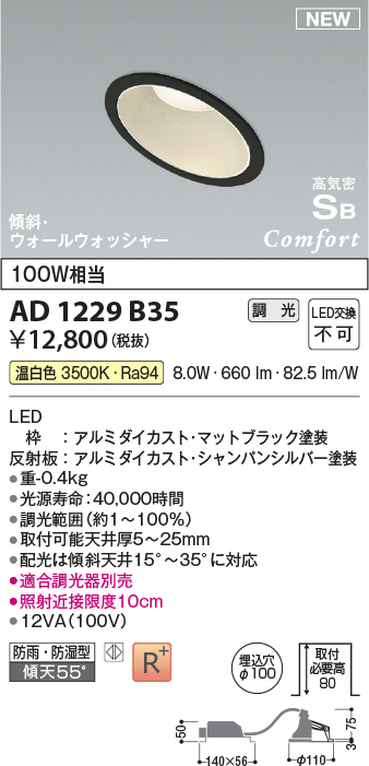 画像1: コイズミ照明 AD1229B35 ダウンライト 埋込穴φ100 調光 調光器別売 LED一体型 温白色 高気密SB形 傾斜・ウォールウォッシャー 防雨・防湿型 マットブラック (1)