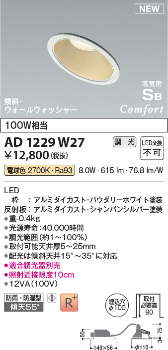 画像1: コイズミ照明 AD1229W27 ダウンライト 埋込穴φ100 調光 調光器別売 LED一体型 電球色 高気密SB形 傾斜・ウォールウォッシャー 防雨・防湿型 パウダリーホワイト (1)