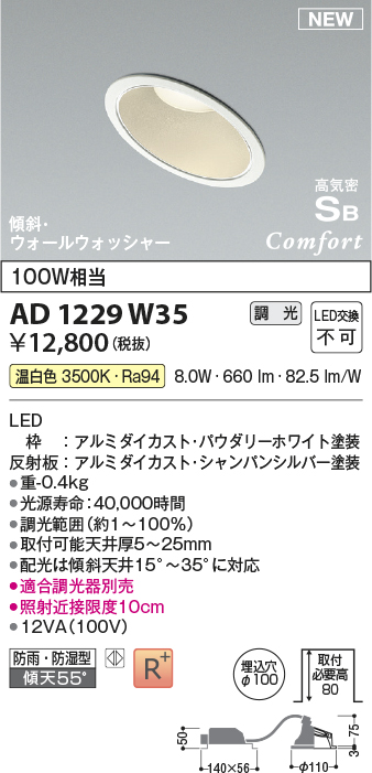 画像1: コイズミ照明 AD1229W35 ダウンライト 埋込穴φ100 調光 調光器別売 LED一体型 温白色 高気密SB形 傾斜・ウォールウォッシャー 防雨・防湿型 パウダリーホワイト (1)