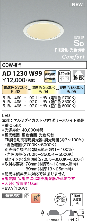 画像1: コイズミ照明 AD1230W99 ダウンライト 埋込穴φ100 Fit調色・光色切替 調光器別売 LED一体型 高気密SB形 ベース 拡散 パウダリーホワイト (1)