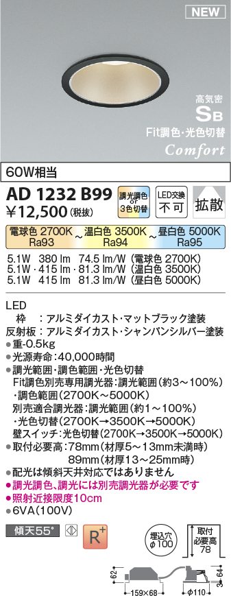 画像1: コイズミ照明 AD1232B99 ダウンライト 埋込穴φ100 Fit調色・光色切替 調光器別売 LED一体型 高気密SB形 ベース 拡散 マットブラック (1)