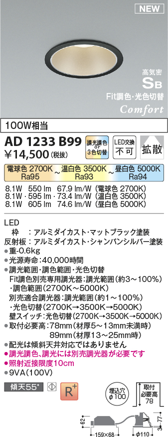 画像1: コイズミ照明 AD1233B99 ダウンライト 埋込穴φ100 Fit調色・光色切替 調光器別売 LED一体型 高気密SB形 ベース 拡散 マットブラック (1)