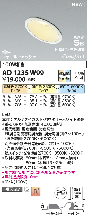 画像1: コイズミ照明 AD1235W99 ダウンライト 埋込穴φ100 Fit調色・光色切替 調光器別売 LED一体型 高気密SB形 傾斜・ウォールウォッシャー パウダリーホワイト (1)