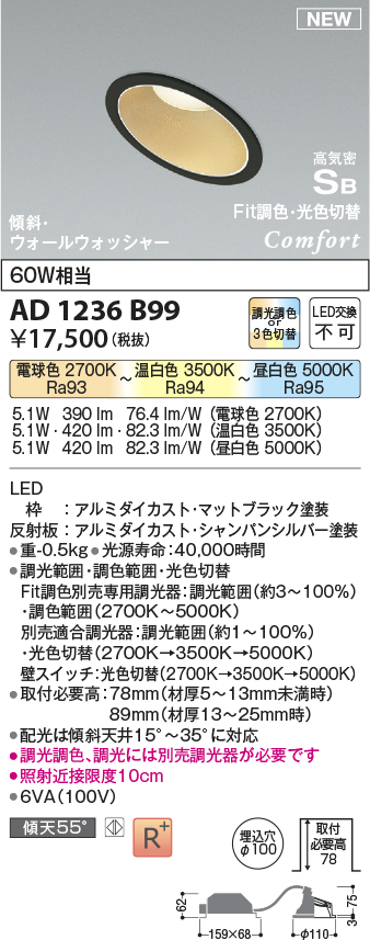 画像1: コイズミ照明 AD1236B99 ダウンライト 埋込穴φ100 Fit調色・光色切替 調光器別売 LED一体型 高気密SB形 傾斜・ウォールウォッシャー マットブラック (1)