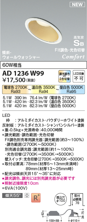 画像1: コイズミ照明 AD1236W99 ダウンライト 埋込穴φ100 Fit調色・光色切替 調光器別売 LED一体型 高気密SB形 傾斜・ウォールウォッシャー パウダリーホワイト (1)