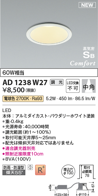 画像1: コイズミ照明 AD1238W27 ダウンライト 埋込穴φ100 調光 調光器別売 LED一体型 電球色 高気密SB形 ベース 中角 防雨・防湿型 パウダリーホワイト (1)