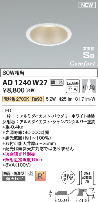 画像1: コイズミ照明 AD1240W27 ダウンライト 埋込穴φ100 調光 調光器別売 LED一体型 電球色 高気密SB形 ベース 中角 防雨・防湿型 パウダリーホワイト (1)