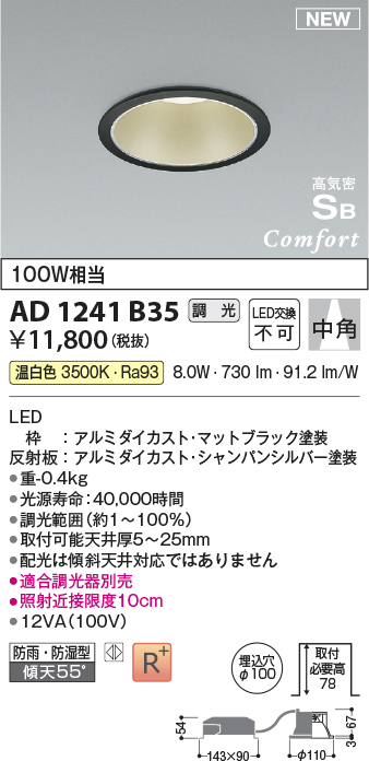 画像1: コイズミ照明 AD1241B35 ダウンライト 埋込穴φ100 調光 調光器別売 LED一体型 温白色 高気密SB形 ベース 中角 防雨・防湿型 マットブラック (1)