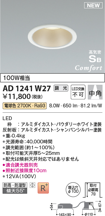 画像1: コイズミ照明 AD1241W27 ダウンライト 埋込穴φ100 調光 調光器別売 LED一体型 電球色 高気密SB形 ベース 中角 防雨・防湿型 パウダリーホワイト (1)