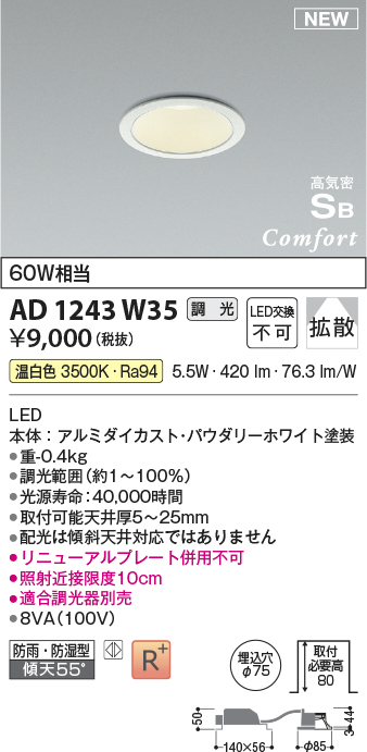 画像1: コイズミ照明 AD1243W35 ダウンライト 埋込穴φ75 調光 調光器別売 LED一体型 温白色 高気密SB形 ベース 拡散 防雨・防湿型 パウダリーホワイト (1)