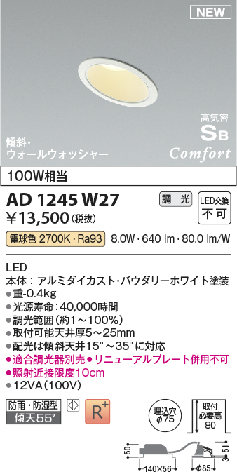 画像1: コイズミ照明 AD1245W27 ダウンライト 埋込穴φ75 調光 調光器別売 LED一体型 電球色 高気密SB形 傾斜・ウォールウォッシャー 防雨・防湿型 パウダリーホワイト (1)