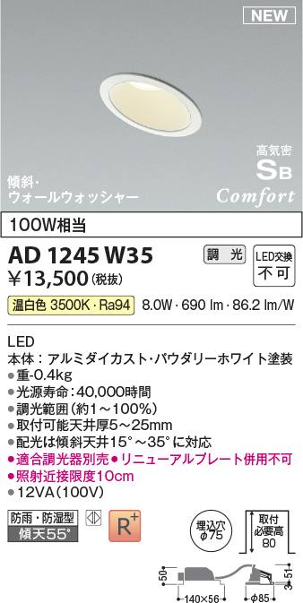 画像1: コイズミ照明 AD1245W35 ダウンライト 埋込穴φ75 調光 調光器別売 LED一体型 温白色 高気密SB形 傾斜・ウォールウォッシャー 防雨・防湿型 パウダリーホワイト (1)