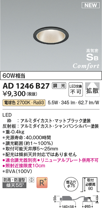 画像1: コイズミ照明 AD1246B27 ダウンライト 埋込穴φ75 調光 調光器別売 LED一体型 電球色 高気密SB形 ベース 拡散 防雨・防湿型 マットブラック (1)