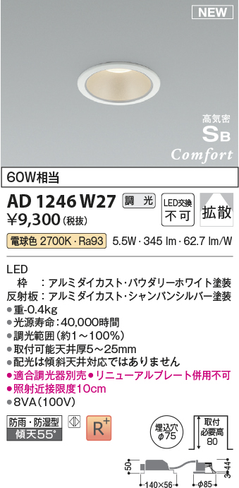 画像1: コイズミ照明 AD1246W27 ダウンライト 埋込穴φ75 調光 調光器別売 LED一体型 電球色 高気密SB形 ベース 拡散 防雨・防湿型 パウダリーホワイト (1)