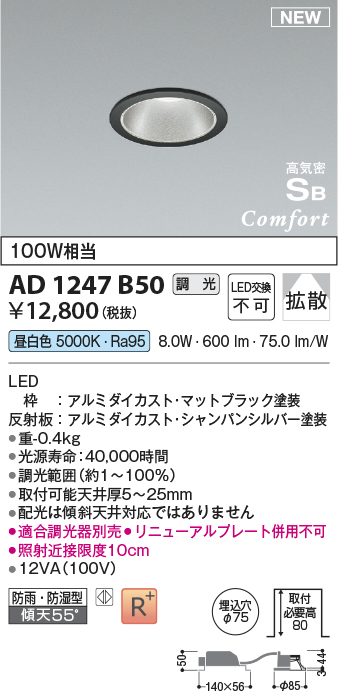 画像1: コイズミ照明 AD1247B50 ダウンライト 埋込穴φ75 調光 調光器別売 LED一体型 昼白色 高気密SB形 ベース 拡散 防雨・防湿型 マットブラック (1)