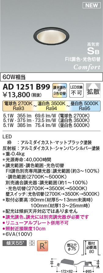 画像1: コイズミ照明 AD1251B99 ダウンライト 埋込穴φ75 Fit調色・光色切替 調光器別売 LED一体型 高気密SB形 ベース 拡散 マットブラック (1)