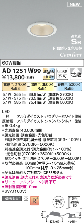 画像1: コイズミ照明 AD1251W99 ダウンライト 埋込穴φ75 Fit調色・光色切替 調光器別売 LED一体型 高気密SB形 ベース 拡散 パウダリーホワイト (1)