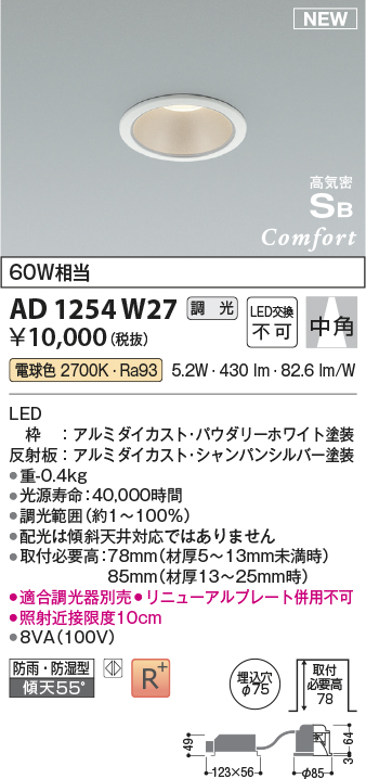 画像1: コイズミ照明 AD1254W27 ダウンライト 埋込穴φ75 調光 調光器別売 LED一体型 電球色 高気密SB形 ベース 中角 防雨・防湿型 パウダリーホワイト (1)