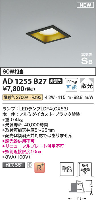 画像1: コイズミ照明 AD1255B27 ダウンライト 埋込穴□100 非調光 LED 電球色 高気密SB形 ベース 散光 ブラック (1)