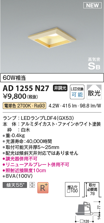 画像1: コイズミ照明 AD1255N27 ダウンライト 埋込穴□100 非調光 LED 電球色 高気密SB形 ベース 散光 白木枠 (1)