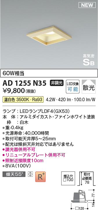 画像1: コイズミ照明 AD1255N35 ダウンライト 埋込穴□100 非調光 LED 温白色 高気密SB形 ベース 散光 白木枠 (1)