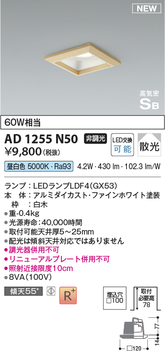 画像1: コイズミ照明 AD1255N50 ダウンライト 埋込穴□100 非調光 LED 昼白色 高気密SB形 ベース 散光 白木枠 (1)