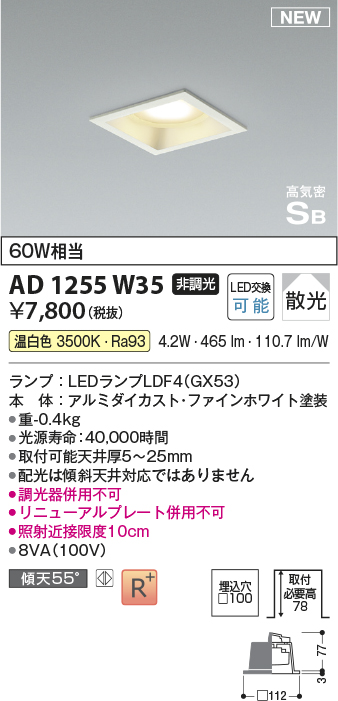 画像1: コイズミ照明 AD1255W35 ダウンライト 埋込穴□100 非調光 LED 温白色 高気密SB形 ベース 散光 ファインホワイト (1)