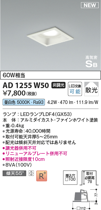 画像1: コイズミ照明 AD1255W50 ダウンライト 埋込穴□100 非調光 LED 昼白色 高気密SB形 ベース 散光 ファインホワイト (1)