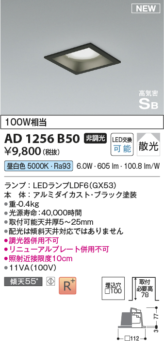 画像1: コイズミ照明 AD1256B50 ダウンライト 埋込穴□100 非調光 LED 昼白色 高気密SB形 ベース 散光 ブラック (1)