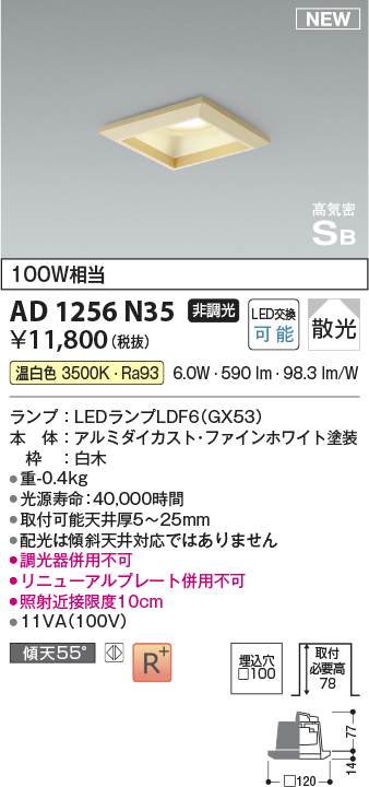 画像1: コイズミ照明 AD1256N35 ダウンライト 埋込穴□100 非調光 LED 温白色 高気密SB形 ベース 散光 白木枠 (1)