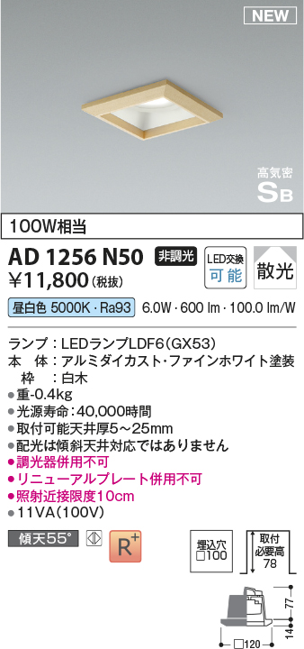 画像1: コイズミ照明 AD1256N50 ダウンライト 埋込穴□100 非調光 LED 昼白色 高気密SB形 ベース 散光 白木枠 (1)