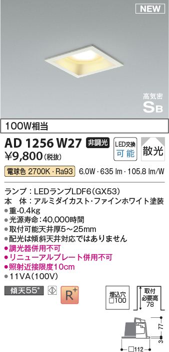 画像1: コイズミ照明 AD1256W27 ダウンライト 埋込穴□100 非調光 LED 電球色 高気密SB形 ベース 散光 ファインホワイト (1)