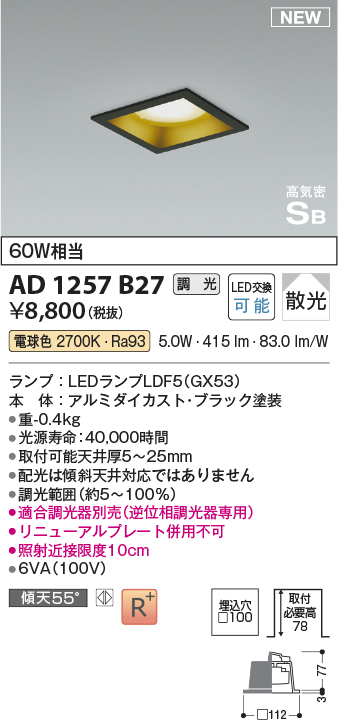 画像1: コイズミ照明 AD1257B27 ダウンライト 埋込穴□100 調光 調光器別売 LED 電球色 高気密SB形 ベース 散光 ブラック (1)