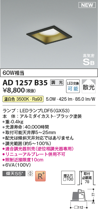 画像1: コイズミ照明 AD1257B35 ダウンライト 埋込穴□100 調光 調光器別売 LED 温白色 高気密SB形 ベース 散光 ブラック (1)