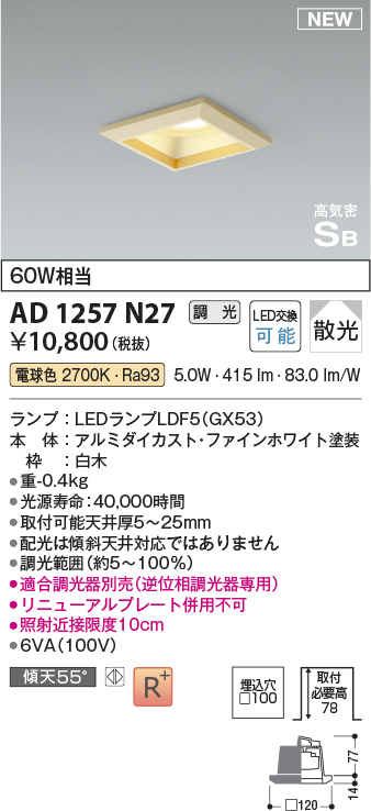 画像1: コイズミ照明 AD1257N27 ダウンライト 埋込穴□100 調光 調光器別売 LED 電球色 高気密SB形 ベース 散光 白木枠 (1)