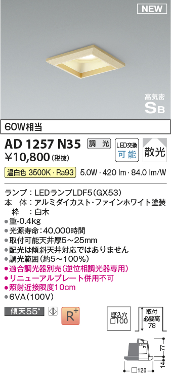 画像1: コイズミ照明 AD1257N35 ダウンライト 埋込穴□100 調光 調光器別売 LED 温白色 高気密SB形 ベース 散光 白木枠 (1)