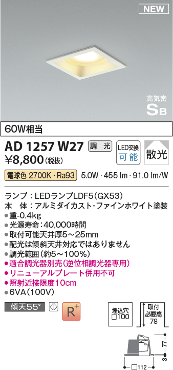 画像1: コイズミ照明 AD1257W27 ダウンライト 埋込穴□100 調光 調光器別売 LED 電球色 高気密SB形 ベース 散光 ファインホワイト (1)