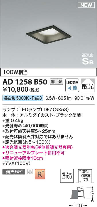 画像1: コイズミ照明 AD1258B50 ダウンライト 埋込穴□100 調光 調光器別売 LED 昼白色 高気密SB形 ベース 散光 ブラック (1)